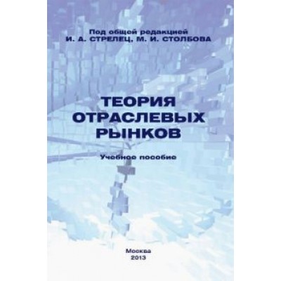 Стрелец, Сафрончук, Бренделева: Теория отраслевых рынков. Учебное пособие Стрелец, Сафрончук, Бренделева: Теория отраслевых рынков. Учебное пособие