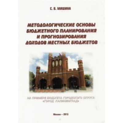 Светлана Мишина: Методологические основы бюджетного планирования и прогнозирования доходов местных бюджетов Светлана Мишина: Методологические основы бюджетного планирования и прогнозирования доходов местных бюджетов