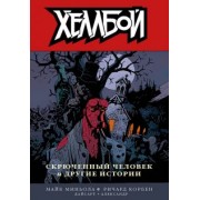 Миньола, Дайсарт, Корбен: Хеллбой. Том 10. Скрюченный человек и другие истории