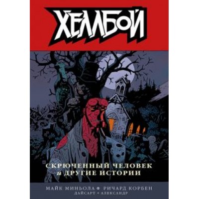 Миньола, Дайсарт, Корбен: Хеллбой. Том 10. Скрюченный человек и другие истории Миньола, Дайсарт, Корбен: Хеллбой. Том 10. Скрюченный человек и другие истории