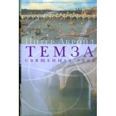 Питер Акройд: Темза. Священная река Питер Акройд: Темза. Священная река