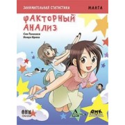 Син Такахаси: Занимательная статистика. Факторный анализ. Манга