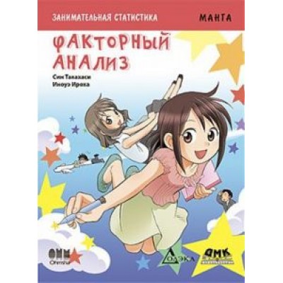 Син Такахаси: Занимательная статистика. Факторный анализ. Манга Син Такахаси: Занимательная статистика. Факторный анализ. Манга