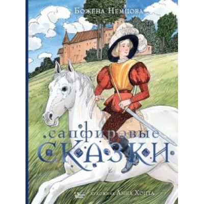Божена Немцова: Сапфировые сказки Божена Немцова: Сапфировые сказки