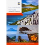 Курильские острова. Современный путеводитель