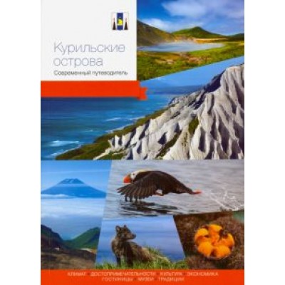Курильские острова. Современный путеводитель Курильские острова. Современный путеводитель