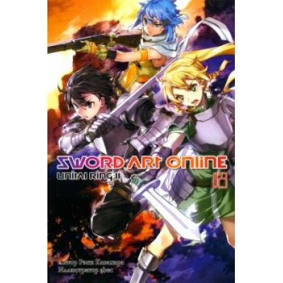Рэки Кавахара: Sword Art Online. Том 23. Unital Ring II Рэки Кавахара: Sword Art Online. Том 23. Unital Ring II