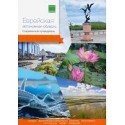 Берсенев, Агафонов, Виноградова: Еврейская автономная область. Современный путеводитель