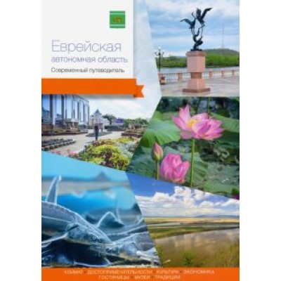 Берсенев, Агафонов, Виноградова: Еврейская автономная область. Современный путеводитель Берсенев, Агафонов, Виноградова: Еврейская автономная область. Современный путеводитель