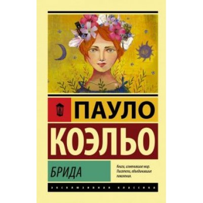 Пауло Коэльо: Брида Пауло Коэльо: Брида