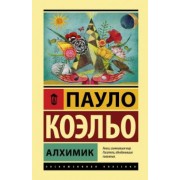 Пауло Коэльо: Алхимик