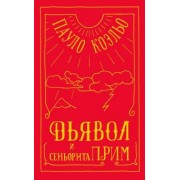 Пауло Коэльо: Дьявол и сеньорита Прим