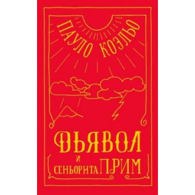 Пауло Коэльо: Дьявол и сеньорита Прим Пауло Коэльо: Дьявол и сеньорита Прим