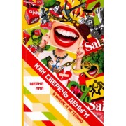 Шерил Нил: Как сберечь деньги в кризис и не только