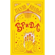 Пауло Коэльо: Брида