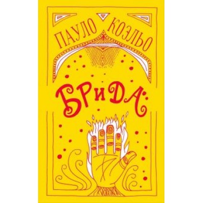 Пауло Коэльо: Брида Пауло Коэльо: Брида