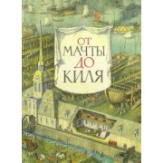 Анисимов, Андреев: От мачты до киля