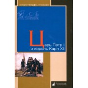 Анисимов, Уредссон, Будин: Царь Петр I и король Карл XII