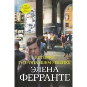 Элена Ферранте: История о пропавшем ребенке