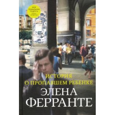 Элена Ферранте: История о пропавшем ребенке Элена Ферранте: История о пропавшем ребенке