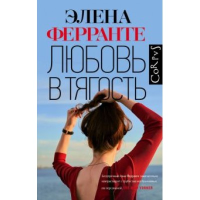 Элена Ферранте: Любовь в тягость Элена Ферранте: Любовь в тягость