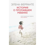 Элена Ферранте: История о пропавшем ребенке