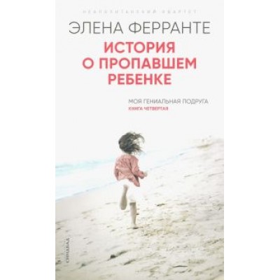 Элена Ферранте: История о пропавшем ребенке Элена Ферранте: История о пропавшем ребенке