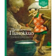 Карло Коллоди: Приключения Пиноккио