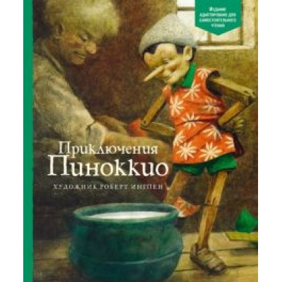 Карло Коллоди: Приключения Пиноккио Карло Коллоди: Приключения Пиноккио