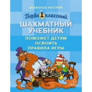 Всеволод Костров: Первоклассный шахматный учебник поможет детям освоить правила игры