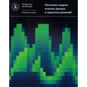 Броневич, Лепский: Нечеткие модели анализа данных и принятия решений. Учебное пособие
