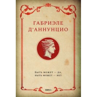 Габриэле Д`Аннунцио: Быть может - да, быть может - нет Габриэле Д`Аннунцио: Быть может - да, быть может - нет