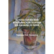 Д`Аннунцио, Негри, Кардуччи: Из классической итальянской поэзии XIX - начала XX века