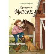 Корнелия Функе: Руки прочь от Миссисипи