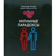 Александр Миллер: Интимные парадоксы