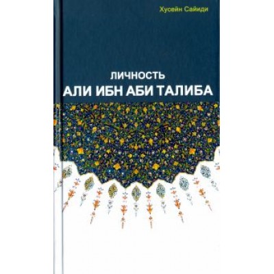 Сайиди Хусейн: Личность Али ибн Аби Талиба Сайиди Хусейн: Личность Али ибн Аби Талиба