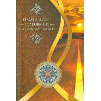 Мустафа Тихрани: Тематическое толкование Мустафа Тихрани: Тематическое толкование