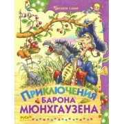 Распе, Бюргер: Приключения барона Мюнхаузена