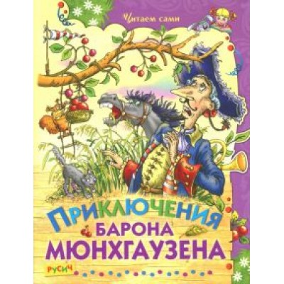 Распе, Бюргер: Приключения барона Мюнхаузена Распе, Бюргер: Приключения барона Мюнхаузена