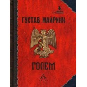 Густав Майринк: Голем