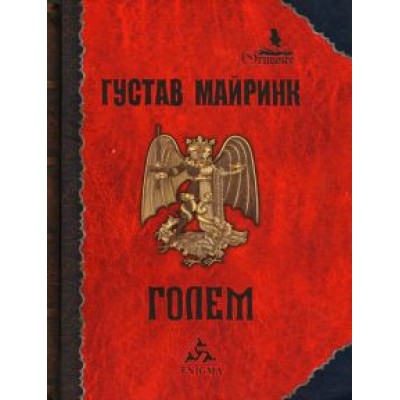 Густав Майринк: Голем Густав Майринк: Голем