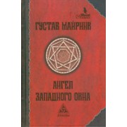 Густав Майринк: Ангел Западного окна