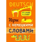 Хисматулина, Емельяненко: Игры с немецкими словами. От слова к слову