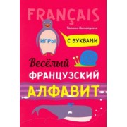 Наталья Хисматулина: Весёлый французский алфавит. Игры с буквами
