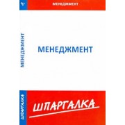 Шпаргалка по менеджменту