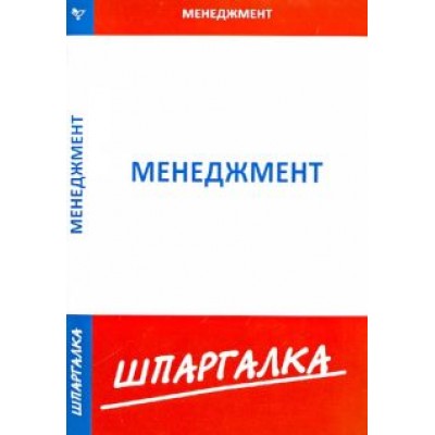 Шпаргалка по менеджменту Шпаргалка по менеджменту