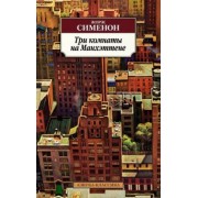 Жорж Сименон: Три комнаты на Манхэттене