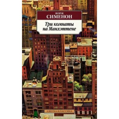 Жорж Сименон: Три комнаты на Манхэттене Жорж Сименон: Три комнаты на Манхэттене
