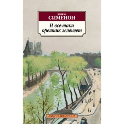 Жорж Сименон: И все-таки орешник зеленеет Жорж Сименон: И все-таки орешник зеленеет