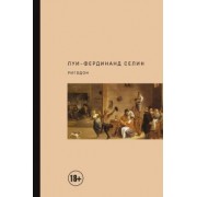 Луи-Фердинанд Селин: Ригодон